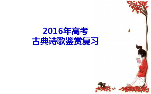 2016年高考古典诗歌鉴赏之读懂诗歌解析