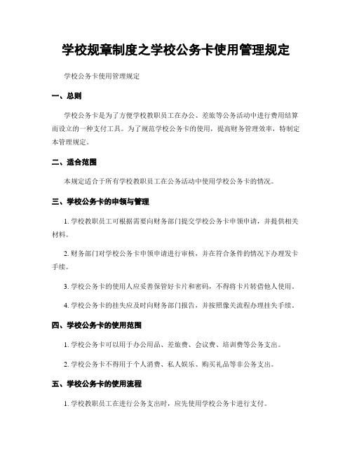 学校规章制度之学校公务卡使用管理规定