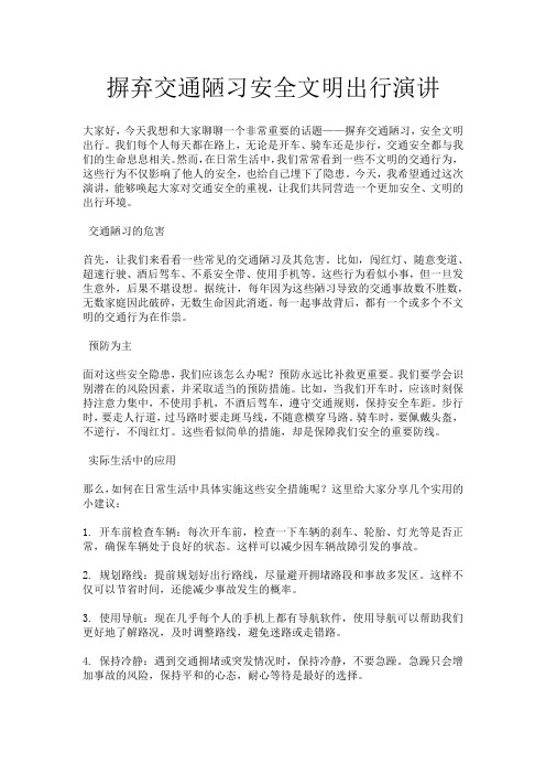 摒弃交通陋习安全文明出行演讲