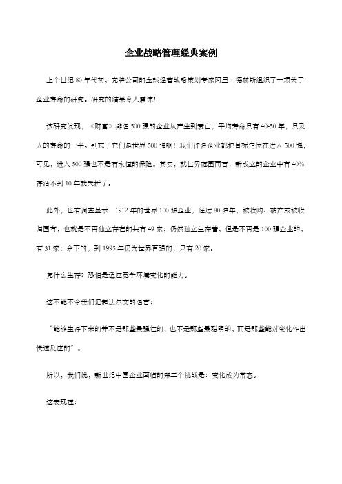 企业战略管理经典案例