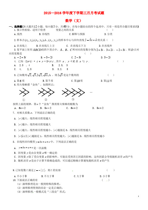 吉林省吉林市第五十五中学高二数学3月月考试题 文