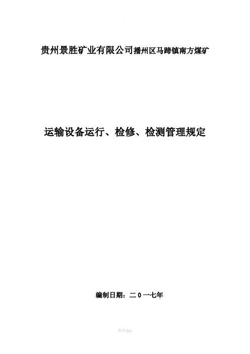 运输设备运行、检修、检测管理规定