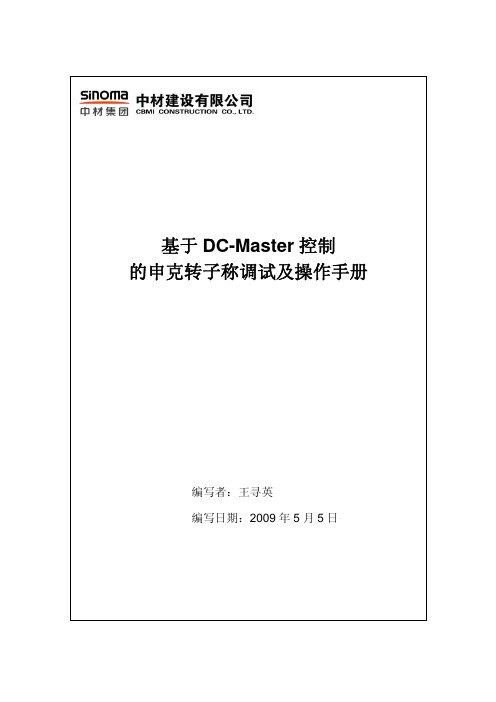 基于DC-Master控制的申克转子称调试及操作手册