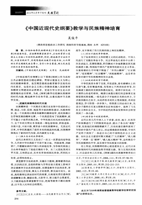 《中国近现代史纲要》教学与民族精神培育