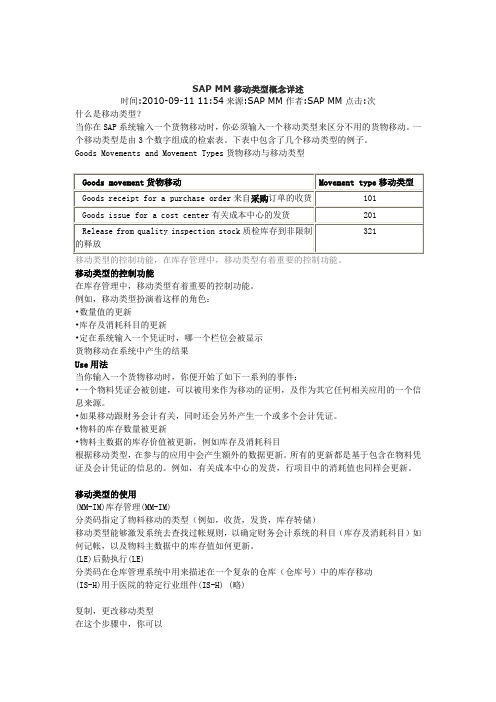 SAP MM移动类型概念详述