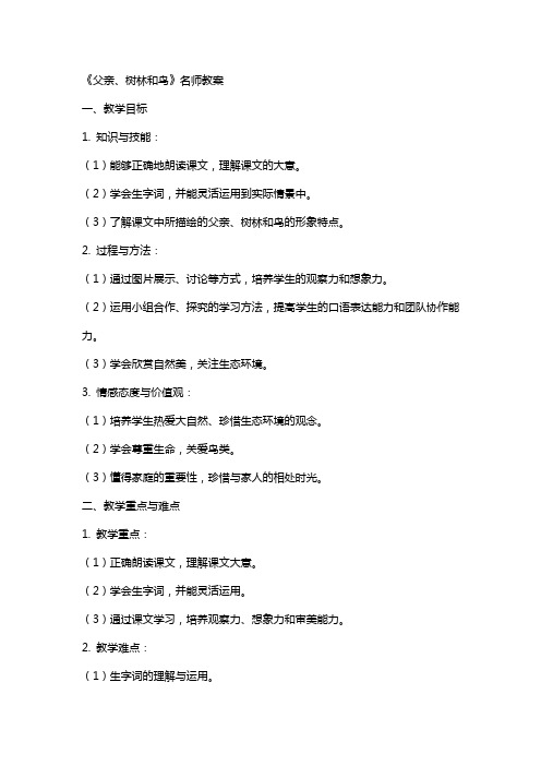 《父亲、树林和鸟》名师教案