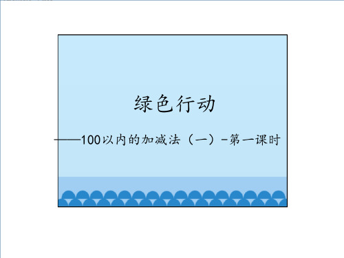 一年级下册数学课件100以内的加减法(一)第一课时青岛版(共17张PPT)