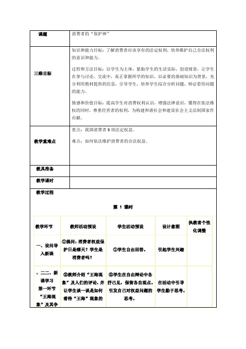 八年级政治上册(人民版)教案:第八课消费者的“保护神