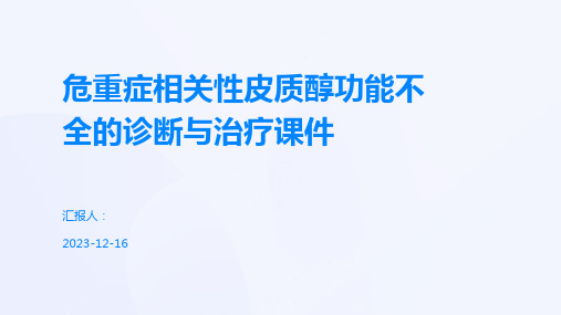 危重症相关性皮质醇功能不全的诊断与治疗课件