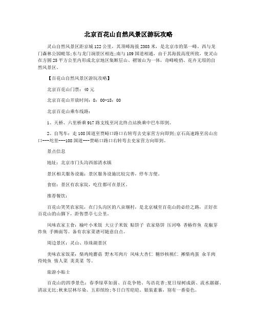 北京百花山自然风景区游玩攻略