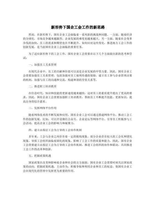 新形势下国企工会工作的新思路