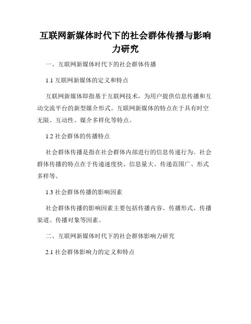 互联网新媒体时代下的社会群体传播与影响力研究