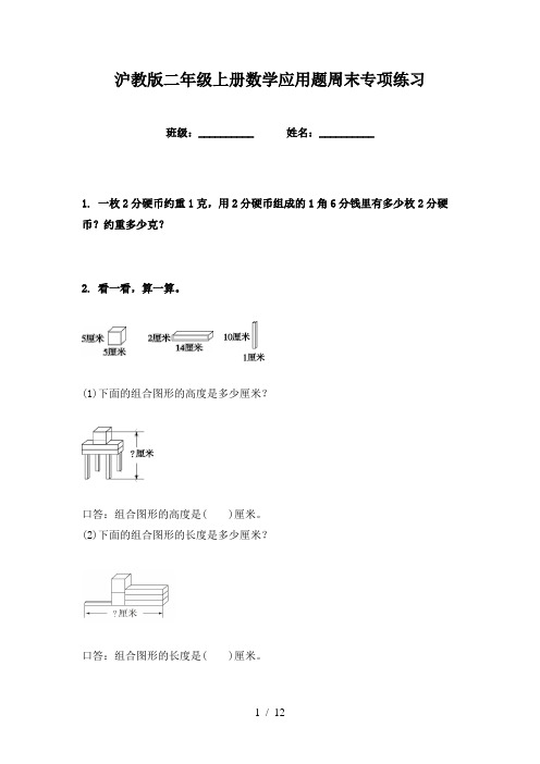 沪教版二年级上册数学应用题周末专项练习