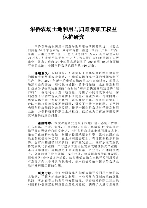 华侨农场土地利用与归难侨职工权益保护研究