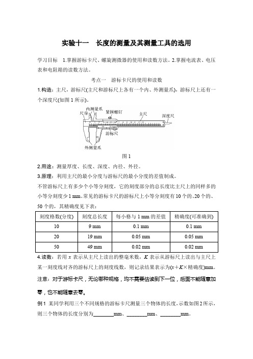 实验十一 长度的测量及其测量工具的选用