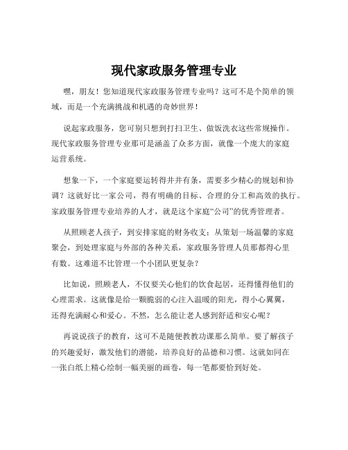 现代家政服务管理专业