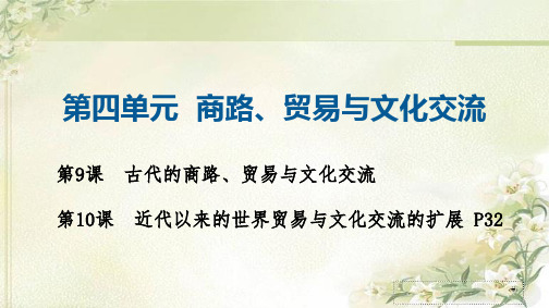 新教材统编版高中历史选择性必修三第四单元商路、贸易与文化交流 精品教学课件(含第9,10课)