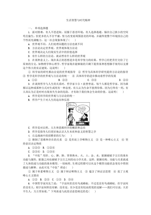 【高中政治】人教版高中政治必修四第一单元生活智慧与时代精神练习+Word版含答案