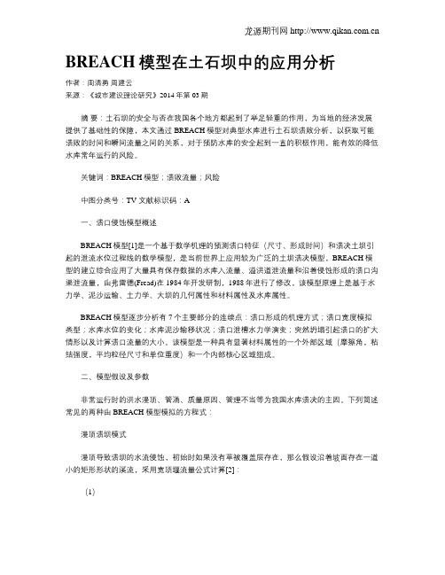 BREACH模型在土石坝中的应用分析