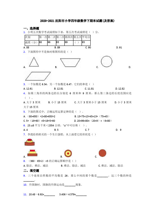 2020-2021沈阳市小学四年级数学下期末试题(及答案)