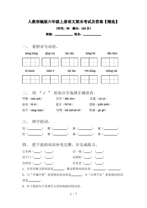 人教部编版六年级上册语文期末考试及答案【精选】