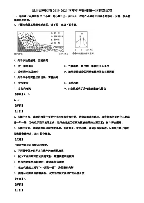 湖北省黄冈市2019-2020学年中考地理第一次押题试卷含解析