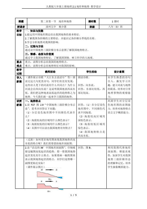 人教版八年级上册地理2.1地形和地势 教学设计