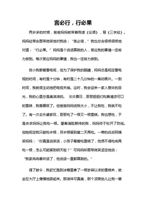 言必行行必果的作文600字