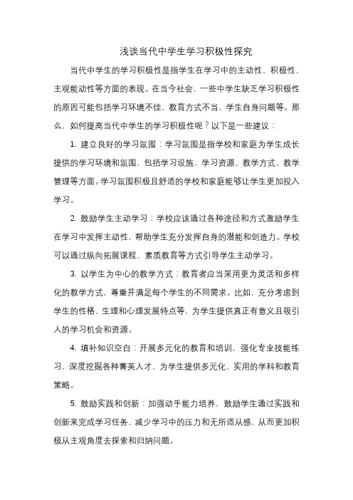 浅谈当代中学生学习积极性探究