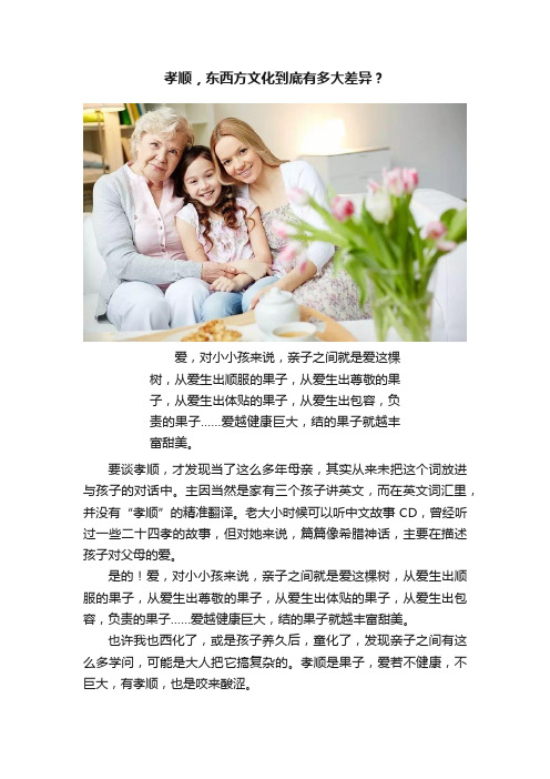 孝顺，东西方文化到底有多大差异？