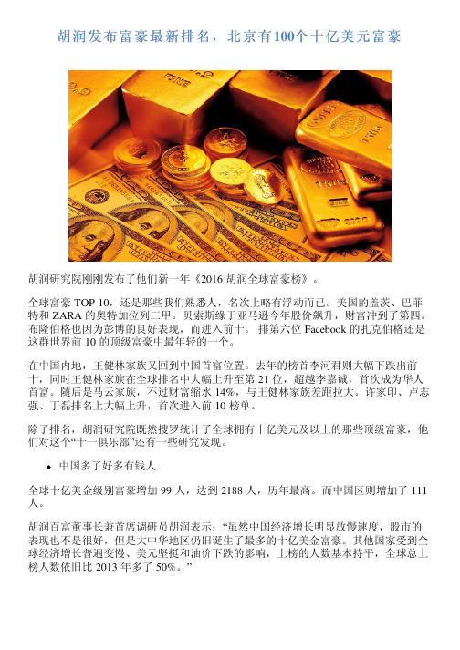 胡润发布富豪最新排名,北京有100个十亿美元富豪