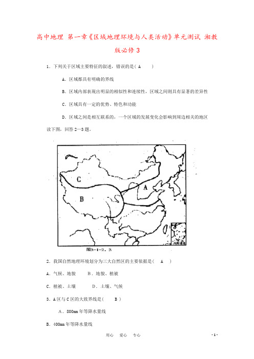 高中地理 第一章《区域地理环境与人类活动》单元测试 湘教版必修3