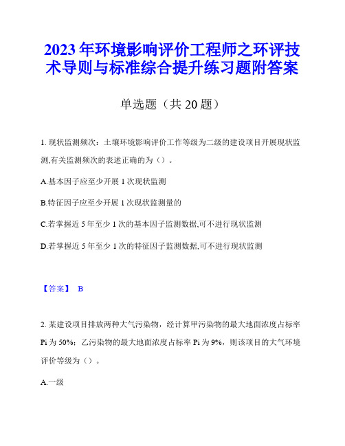 2023年环境影响评价工程师之环评技术导则与标准综合提升练习题附答案