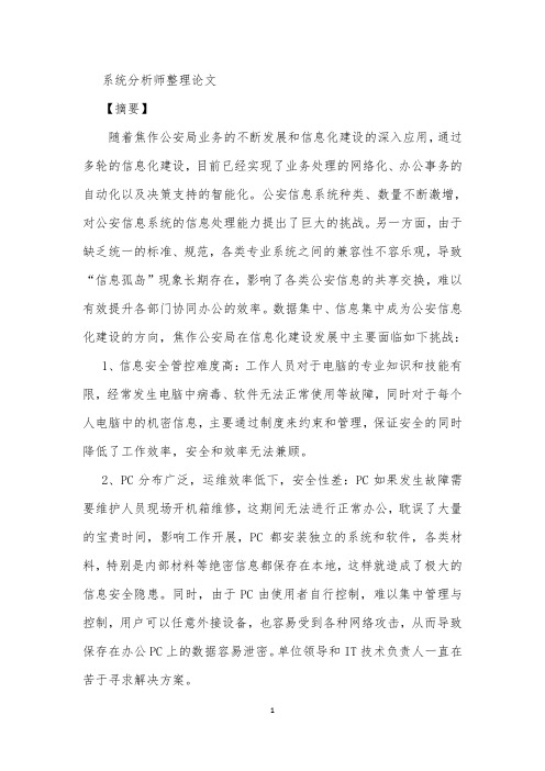 系统分析师整理论文