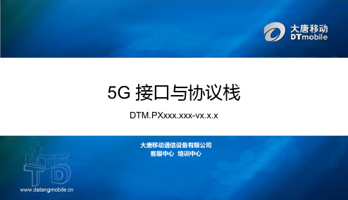 5G 接口与协议栈