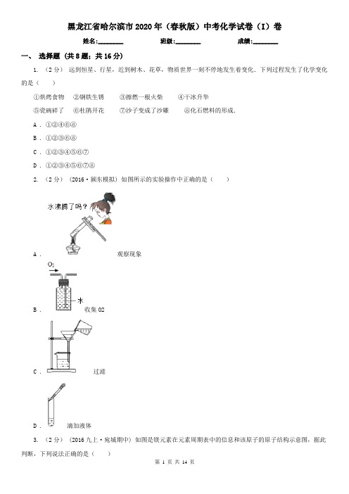 黑龙江省哈尔滨市2020年(春秋版)中考化学试卷(I)卷