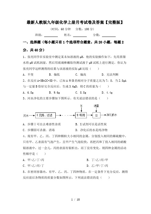 最新人教版九年级化学上册月考试卷及答案【完整版】