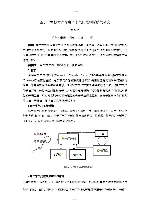 基于PWM技术汽车电子节气门控制系统的研究