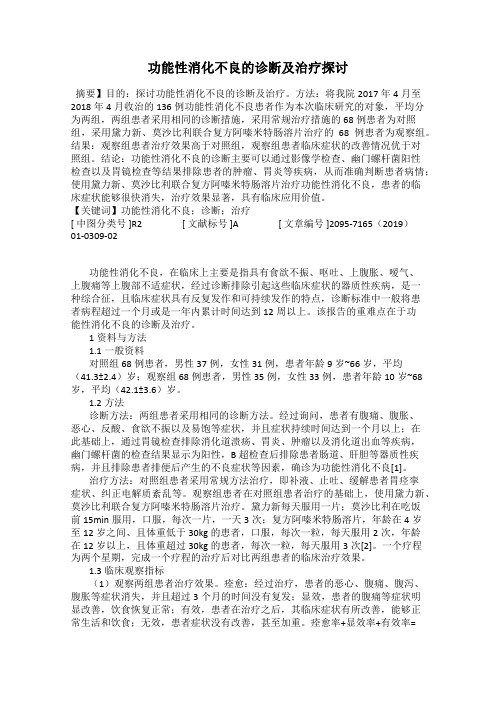 功能性消化不良的诊断及治疗探讨