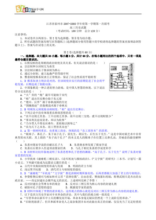 江苏省泰州市2007-2008学年度第一学期第一次联考高三历史试题