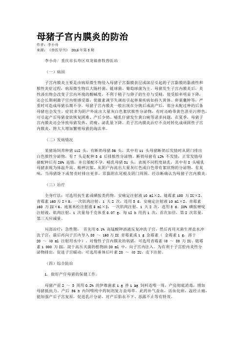 母猪子宫内膜炎的防治