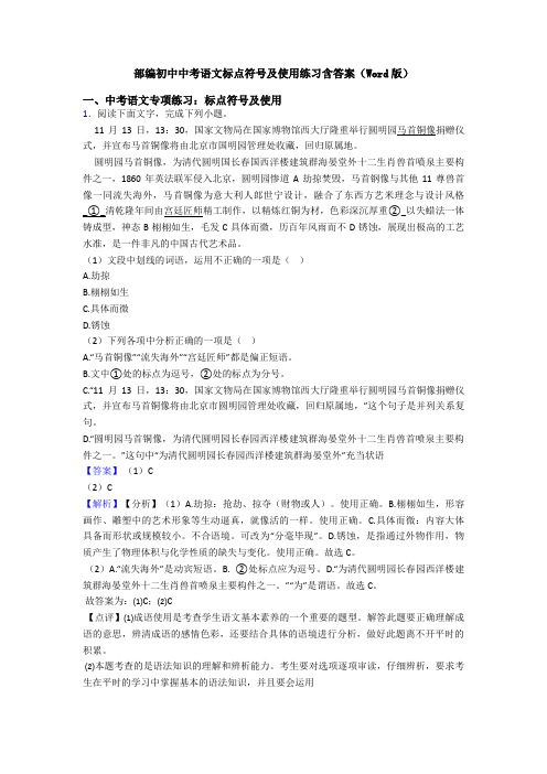 部编初中中考语文标点符号及使用练习含答案(Word版)