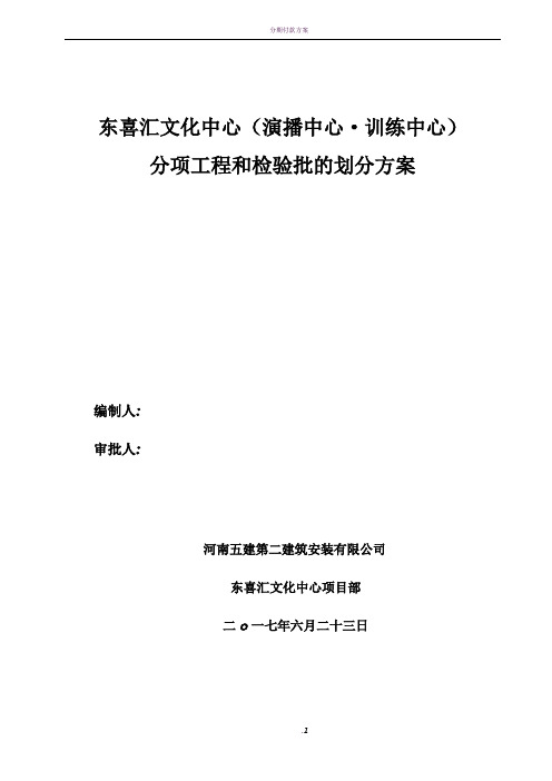 分项工程和检验批的划分方案30543