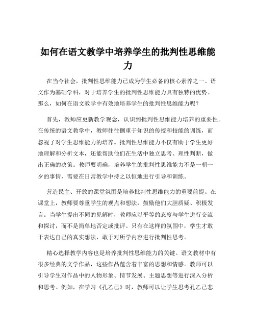 如何在语文教学中培养学生的批判性思维能力