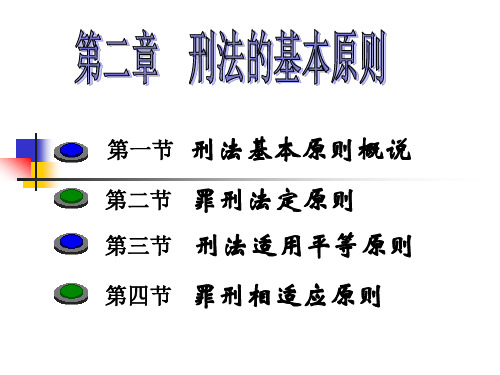 刑法的基本原则