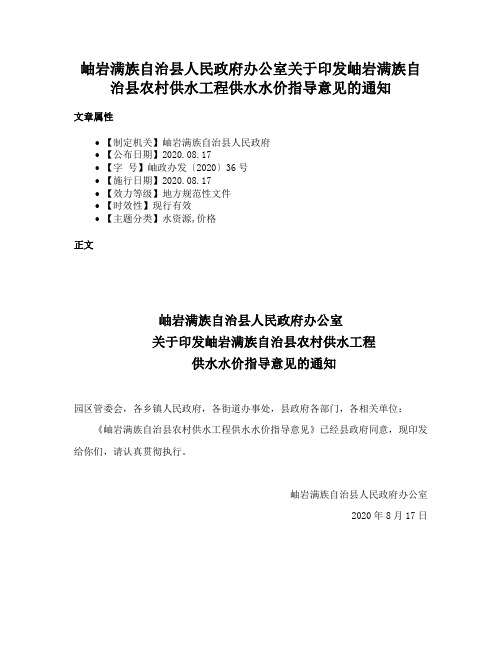 岫岩满族自治县人民政府办公室关于印发岫岩满族自治县农村供水工程供水水价指导意见的通知