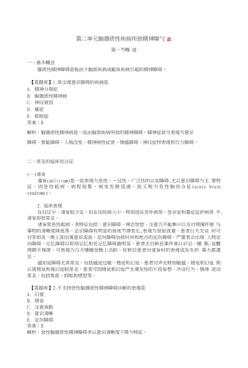 临床执业医师考试真题解析精神病第二单元脑器质性疾病所致精神障碍.doc