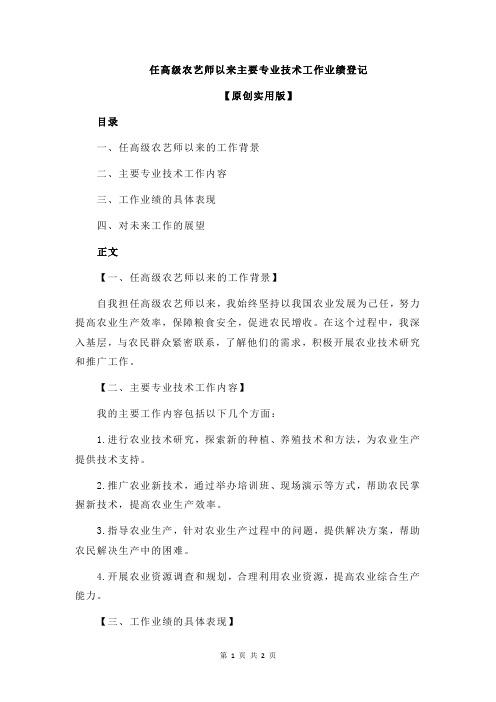 任高级农艺师以来主要专业技术工作业绩登记