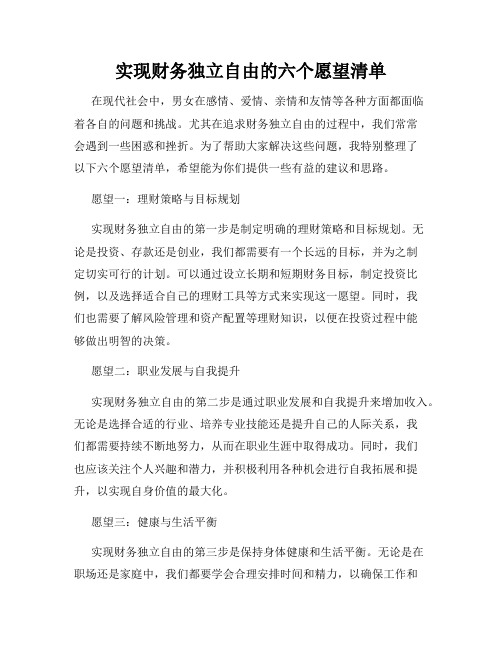 实现财务独立自由的六个愿望清单