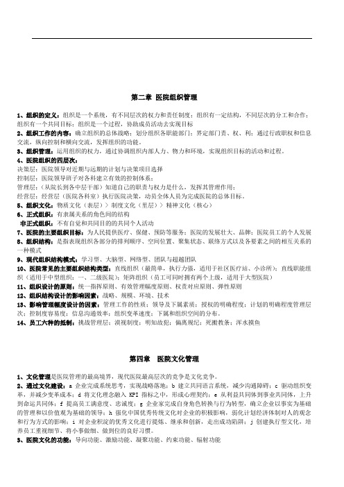 医院管理学复习相关知识点